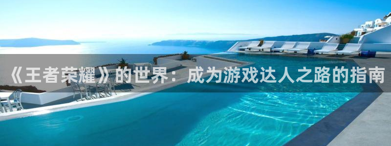 杏耀可信吗：《王者荣耀》的世界：成为游戏达人之路的指南