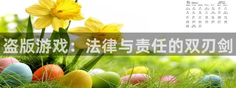 杏耀平台测速地址：盗版游戏：法律与责任的双刃剑