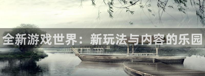 杏耀注册链接：全新游戏世界：新玩法与内容的乐园
