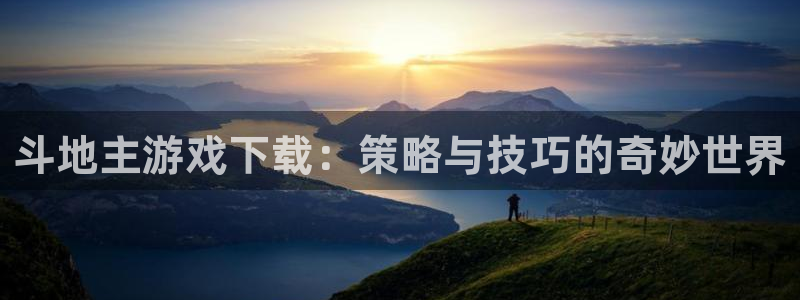 杏耀平台注册入口：斗地主游戏下载：策略与技巧的奇妙世界