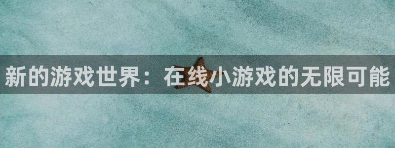 杏耀平台怎么注册：新的游戏世界：在线小游戏的无限可能