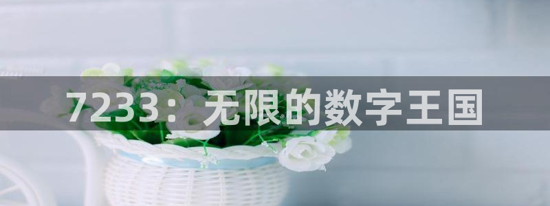 杏耀主管qq：7233：无限的数字王国