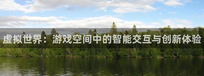 杏耀：虚拟世界：游戏空间中的智能交互与创新体验