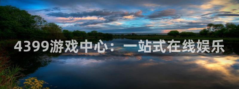 杏耀：4399游戏中心：一站式在线娱乐
