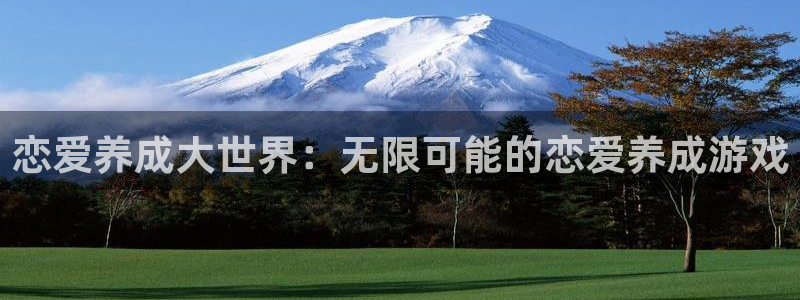 杏耀平台测：恋爱养成大世界：无限可能的恋爱养成游戏