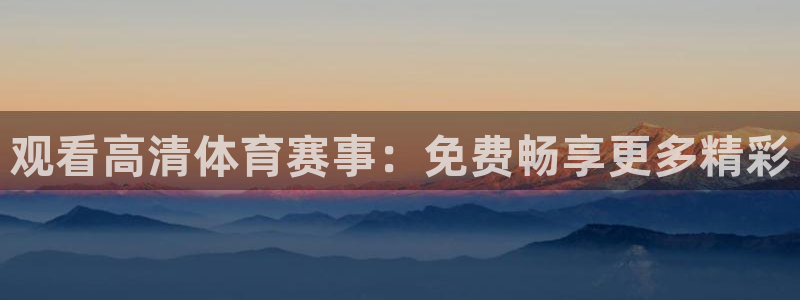 体育直播山猫