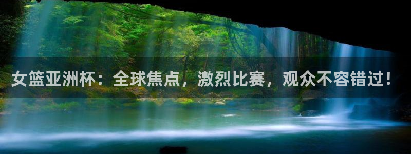 山猫体育在线直播：女篮亚洲杯：全球焦点，激烈比赛，观众不容错过！