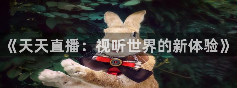 山猫免费直播：《天天直播：视听世界的新体验》