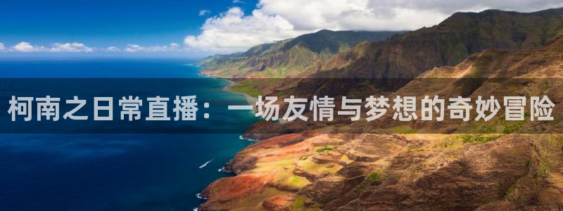 山猫足球直播免费观看：柯南之日常直播：一场友情与梦想的奇妙冒险