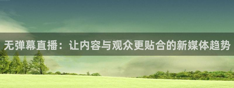 山猫nba免费直播：无弹幕直播：让内容与观众更贴合的新媒体趋势