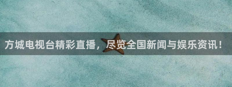 山猫直播足球免费观看高清：方城电视台精彩直播，尽览全国新闻与娱乐资讯！