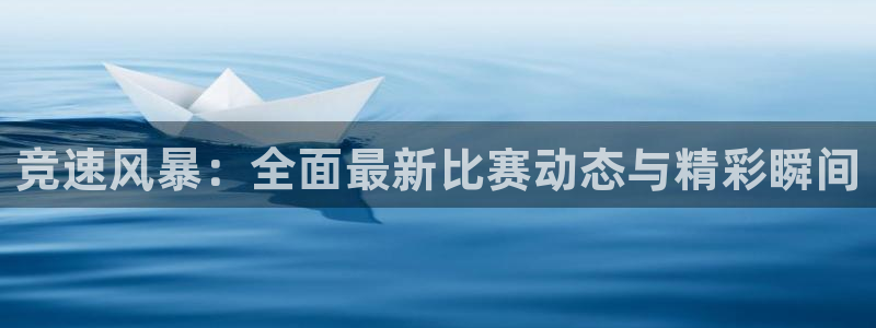 山猫体育赛事直播平台：竞速风暴：全面最新比赛动态与精彩瞬间