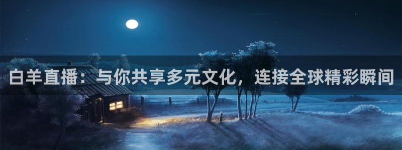 山猫直播免费篮球：白羊直播：与你共享多元文化，连接全球精彩瞬间