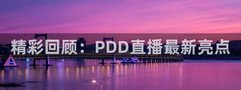 nba山猫直播：精彩回顾：PDD直播最新亮点